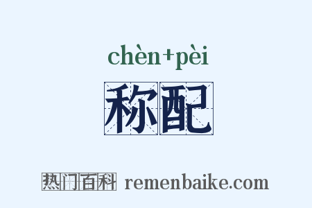 称配是什么意思的图片